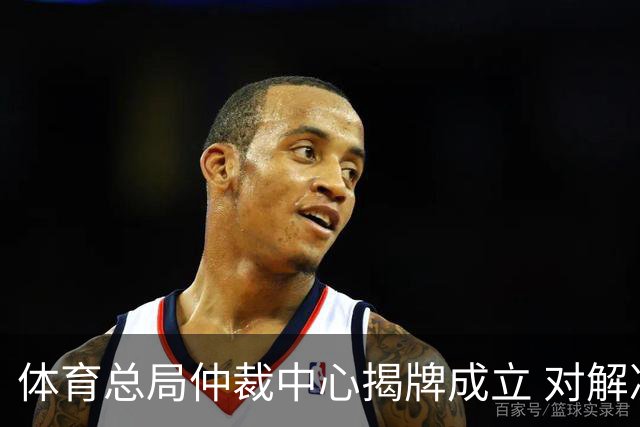 体育总局仲裁中心揭牌成立 对解决足球纠纷有益