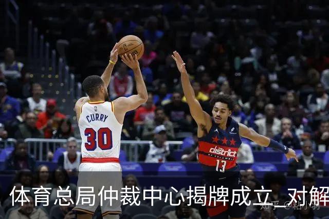 体育总局仲裁中心揭牌成立 对解决足球纠纷有益