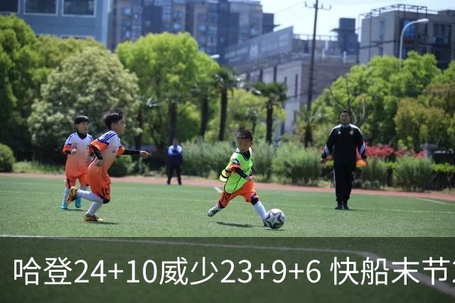 哈登24+10威少23+9+6 快船末节22-0逆转胜篮网