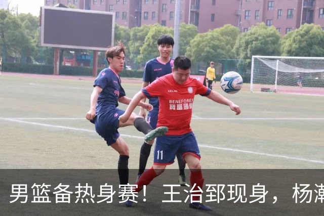 男篮备热身赛！王治郅现身，杨瀚森未一起，澳大利亚实力不佳！