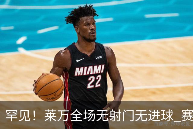罕见！莱万全场无射门无进球 赛后遭媒体一致差评